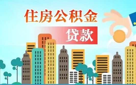 秦岭市公积金贷款政策_新安公积金代办服务