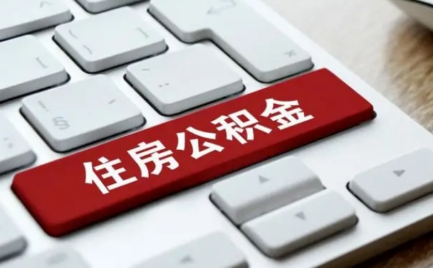 公积金申领表-新安公积金代办平台